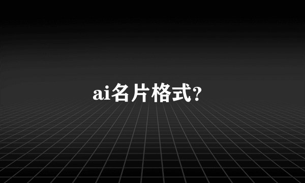 ai名片格式？