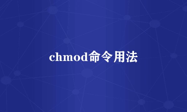 chmod命令用法