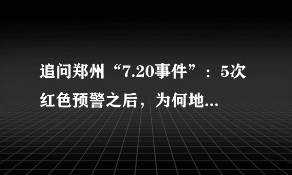 追问郑州“7.20事件”：5次红色预警之后，为何地铁5号线仍在运行？