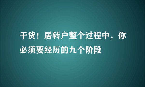 干货！居转户整个过程中，你必须要经历的九个阶段