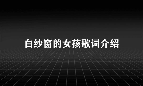 白纱窗的女孩歌词介绍