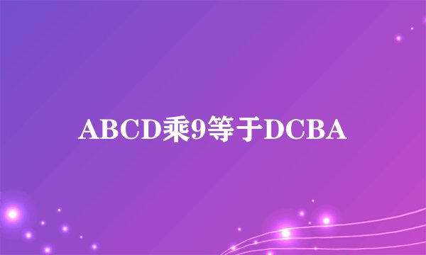 ABCD乘9等于DCBA