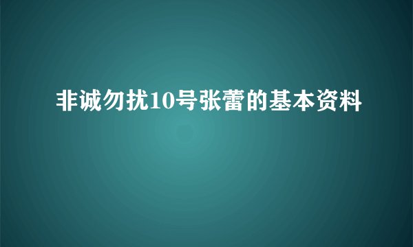 非诚勿扰10号张蕾的基本资料