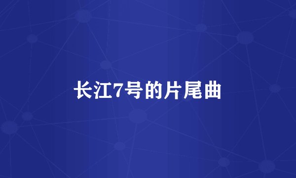 长江7号的片尾曲