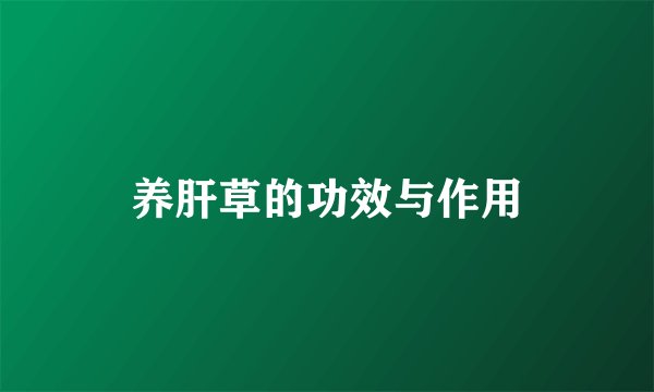 养肝草的功效与作用