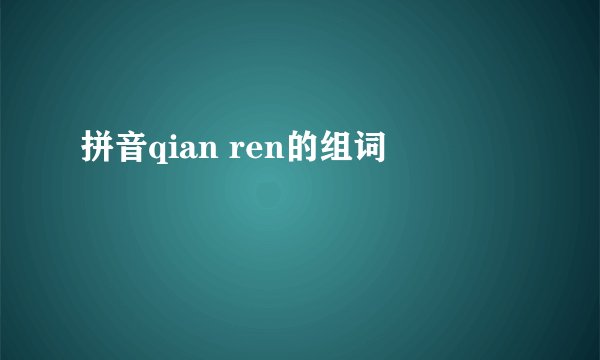 拼音qian ren的组词