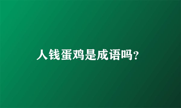 人钱蛋鸡是成语吗？
