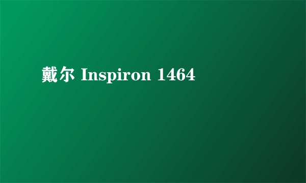 戴尔 Inspiron 1464