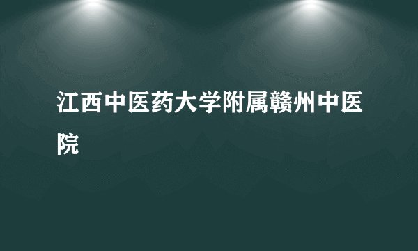江西中医药大学附属赣州中医院