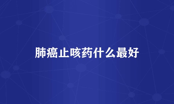 肺癌止咳药什么最好