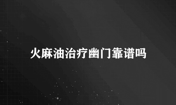 火麻油治疗幽门靠谱吗