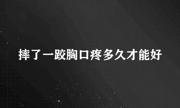 摔了一跤胸口疼多久才能好