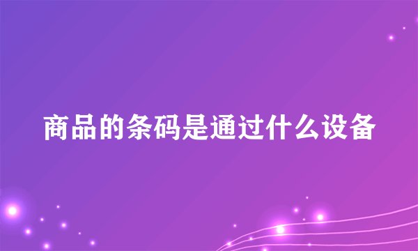 商品的条码是通过什么设备