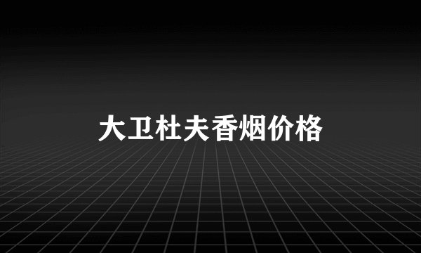 大卫杜夫香烟价格