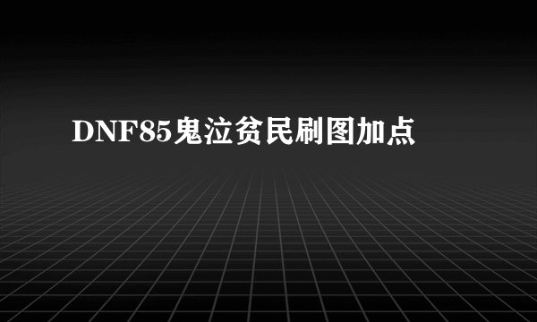DNF85鬼泣贫民刷图加点
