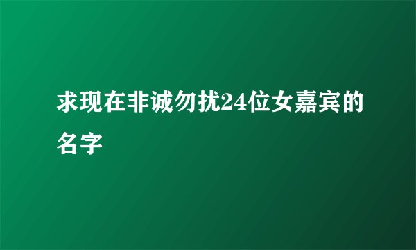 求现在非诚勿扰24位女嘉宾的名字