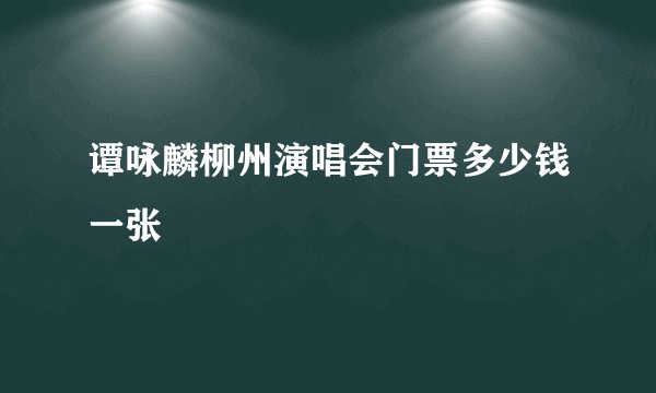 谭咏麟柳州演唱会门票多少钱一张
