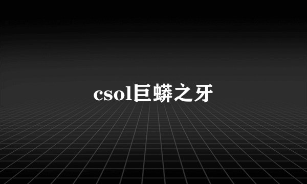 csol巨蟒之牙