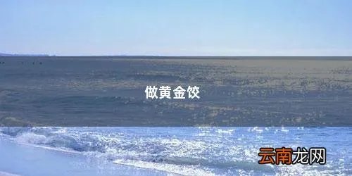 黄金饺的好吃做法窍门 做黄金饺