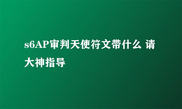 s6AP审判天使符文带什么 请大神指导