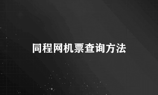 同程网机票查询方法