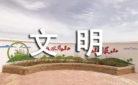 中国文明网签名寄语