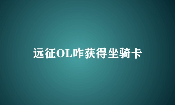 远征OL咋获得坐骑卡