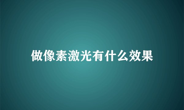 做像素激光有什么效果