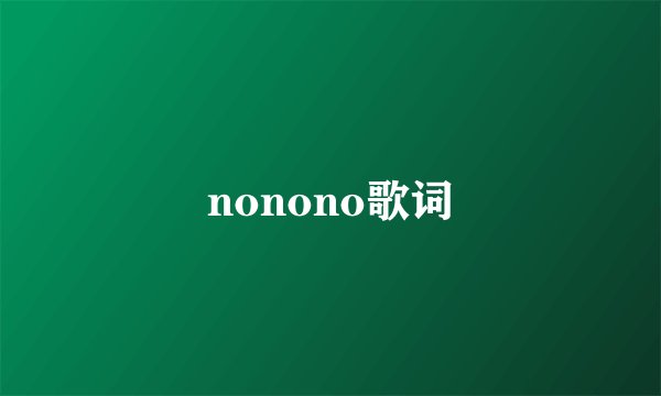 nonono歌词