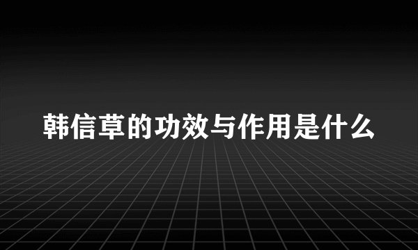 韩信草的功效与作用是什么