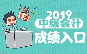 2019中级会计职称成绩查询入口已开通