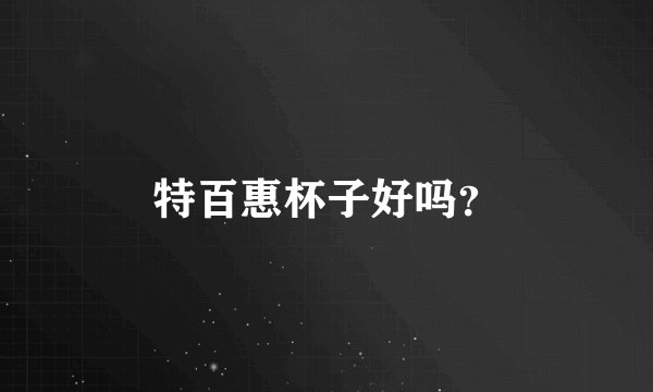 特百惠杯子好吗？