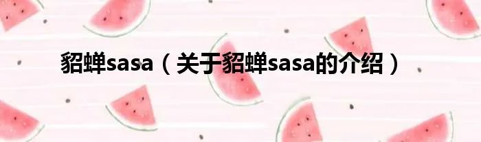 貂蝉sasa（关于貂蝉sasa的介绍）