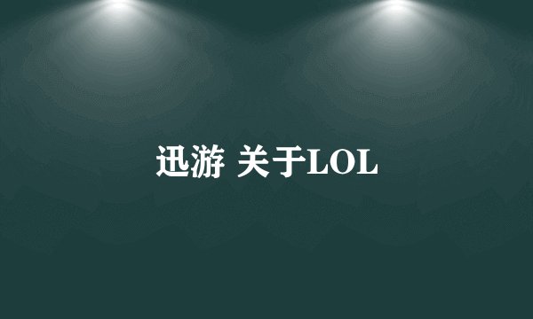 迅游 关于LOL