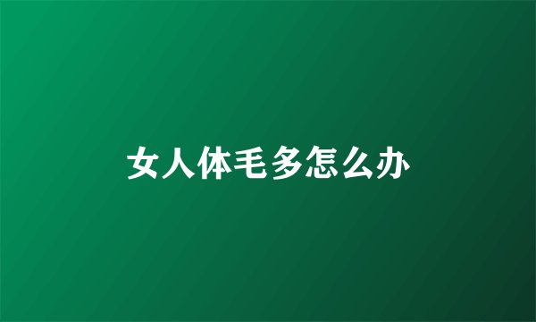女人体毛多怎么办