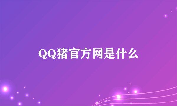 QQ猪官方网是什么