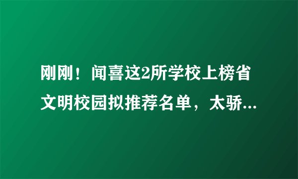 刚刚!闻喜这2所学校上榜省文明校园拟推荐名单,太骄傲!快看有你孩子学校吗