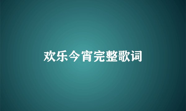 欢乐今宵完整歌词