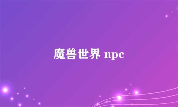 魔兽世界 npc