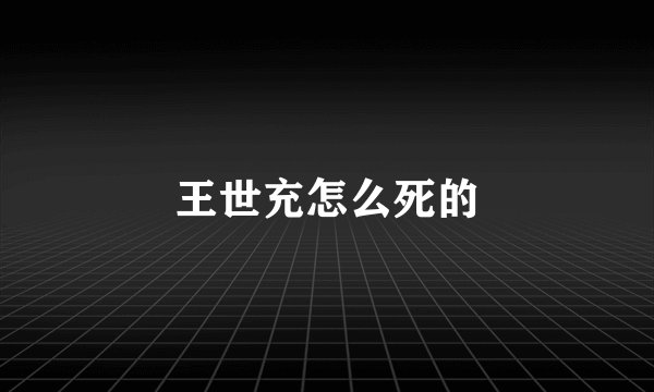 王世充怎么死的
