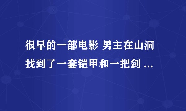 很早的一部电影 男主在山洞找到了一套铠甲和一把剑 铠甲腰间上有3颗