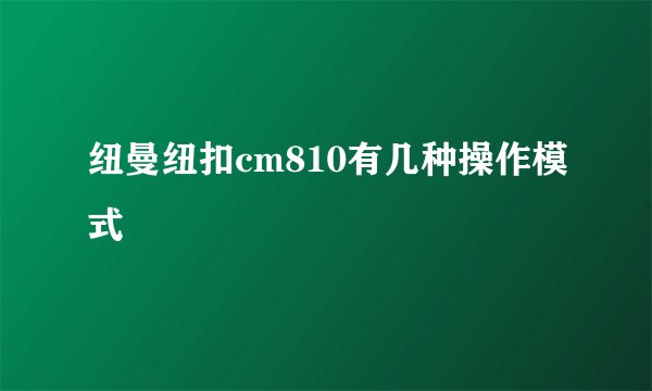 纽曼纽扣cm810有几种操作模式