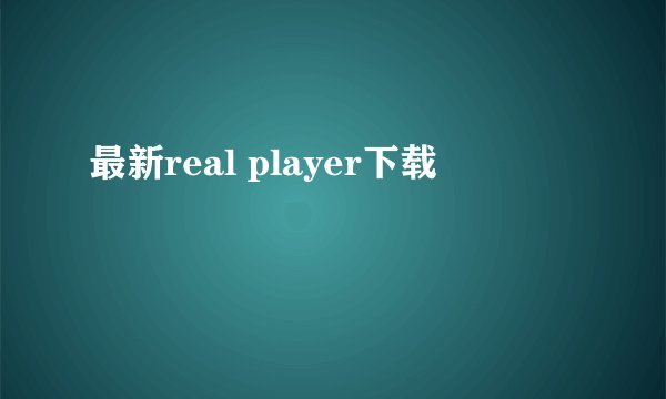 最新real player下载