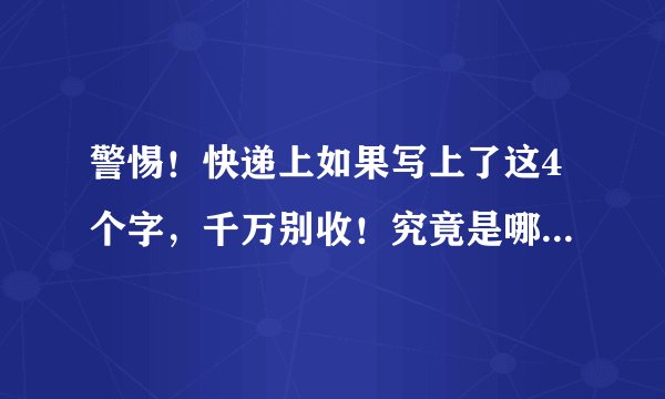 警惕！快递上如果写上了这4个字，千万别收！究竟是哪四个字？