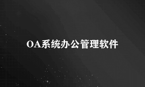 OA系统办公管理软件