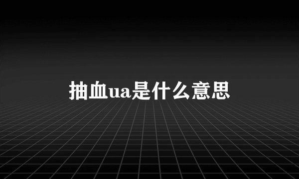 抽血ua是什么意思