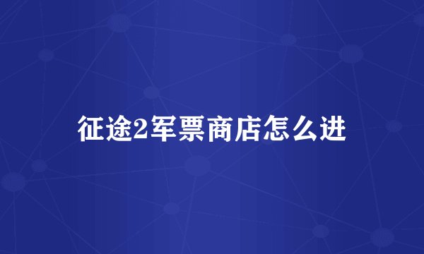 征途2军票商店怎么进