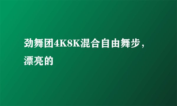 劲舞团4K8K混合自由舞步，漂亮的