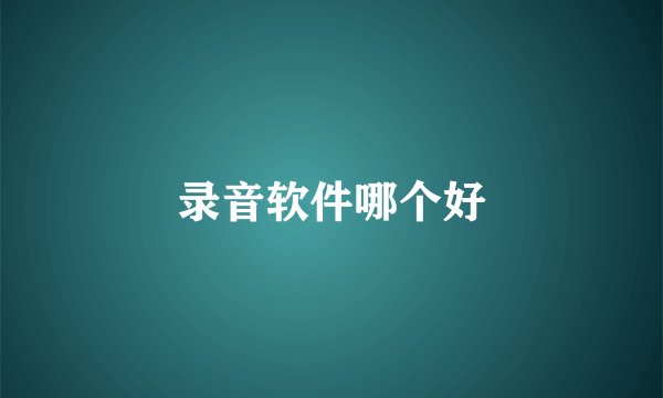 录音软件哪个好