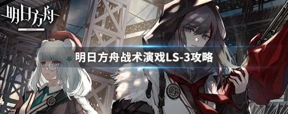 明日方舟战术演戏LS-3攻略